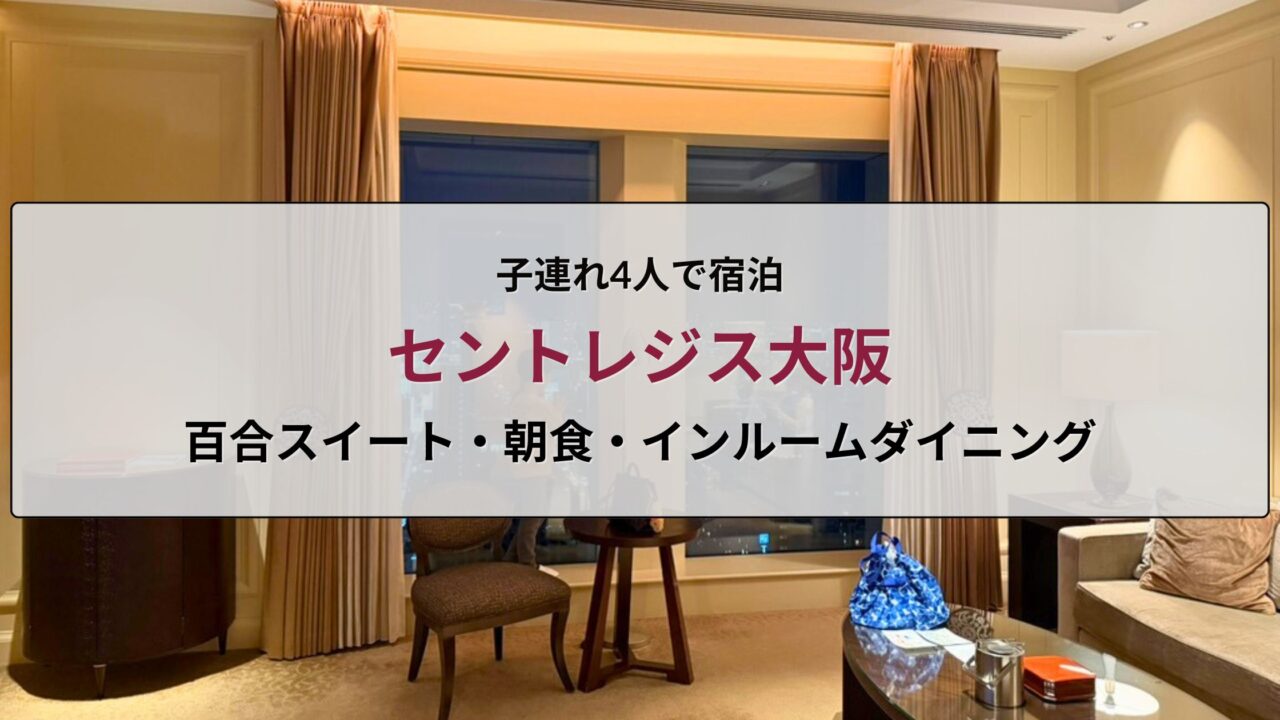 セントレジス大阪 百合スイート宿泊記のアイキャッチ画像