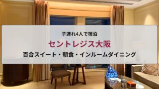 セントレジス大阪 百合スイート宿泊記のアイキャッチ画像