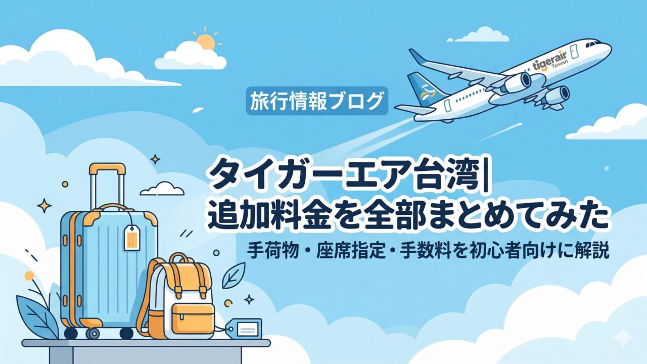 タイガーエア台湾の追加料金まとめを紹介するアイキャッチ画像