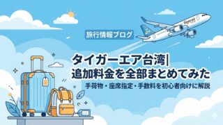 タイガーエア台湾の追加料金まとめを紹介するアイキャッチ画像