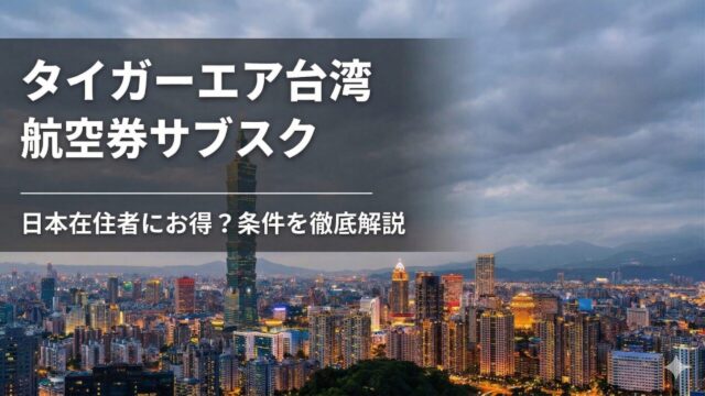 タイガーエア台湾の航空券サブスク「Team Tiger」日本在住者向け解説