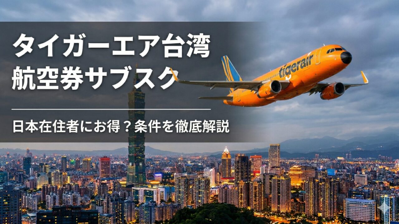 タイガーエア台湾の航空券サブスク「Team Tiger」日本在住者向け解説
