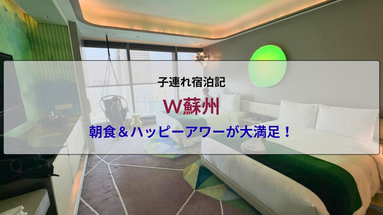 W蘇州の子連れ宿泊記アイキャッチ画像