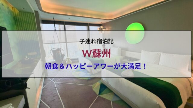 W蘇州の子連れ宿泊記アイキャッチ画像