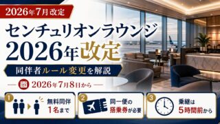 2026年7月8日改定 アメックス センチュリオンラウンジの同伴者ルール変更を解説するアイキャッチ画像