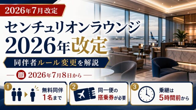 2026年7月8日改定 アメックス センチュリオンラウンジの同伴者ルール変更を解説するアイキャッチ画像