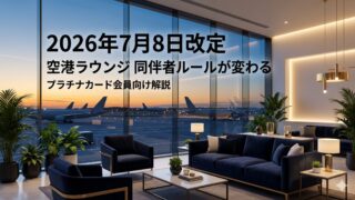 2026年7月8日改定 アメックス センチュリオンラウンジの同伴者ルール変更を解説するアイキャッチ画像
