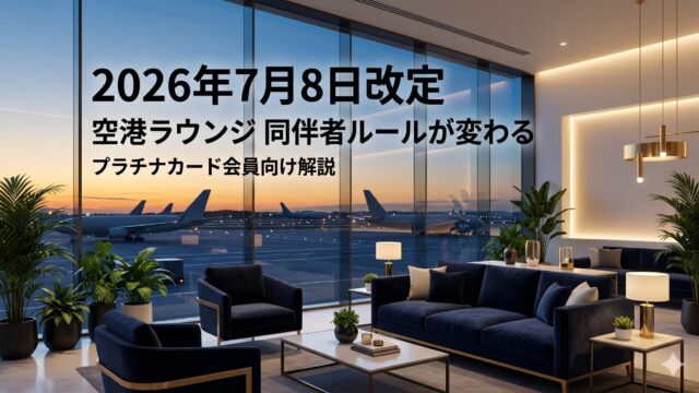 2026年7月8日改定 アメックス センチュリオンラウンジの同伴者ルール変更を解説するアイキャッチ画像
