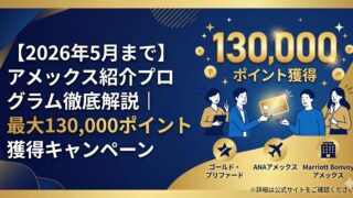 【2026年5月まで】アメックス紹介プログラム徹底解説｜最大130,000ポイント獲得キャンペーンのアイキャッチ画像。ゴールド・プリファード、ANAアメックス、Marriott Bonvoyアメックスが対象