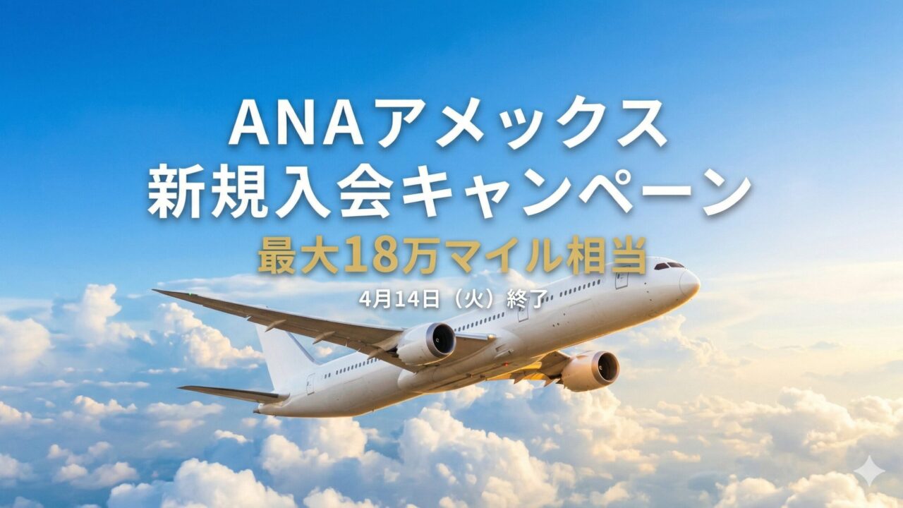 ANAアメックス新規入会キャンペーン 最大18万マイル相当 2026年4月14日終了