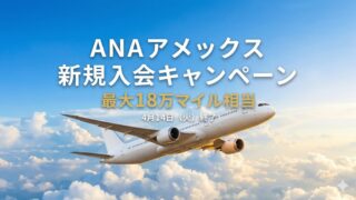ANAアメックス新規入会キャンペーン 最大18万マイル相当 2026年4月14日終了