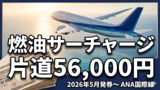 2026年5月発券以降のANA国際線燃油サーチャージが片道56,000円に改定されることを示すアイキャッチ画像