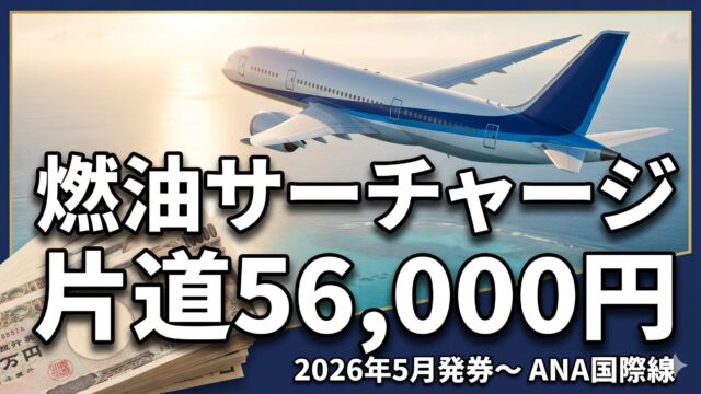 2026年5月発券以降のANA国際線燃油サーチャージが片道56,000円に改定されることを示すアイキャッチ画像