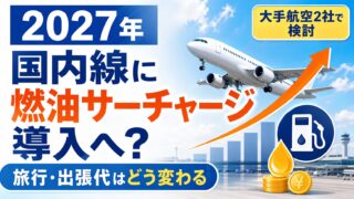 2027年からANAとJALの国内線に燃油サーチャージ導入を検討。旅行・出張代への影響を解説する記事のアイキャッチ画像。飛行機・燃料ポンプ・上昇グラフのイラスト付き。