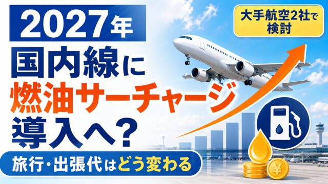 2027年からANAとJALの国内線に燃油サーチャージ導入を検討。旅行・出張代への影響を解説する記事のアイキャッチ画像。飛行機・燃料ポンプ・上昇グラフのイラスト付き。
