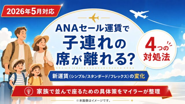 ANA セール運賃で子連れの席が離れる？4つの対処法と2026年5月シンプル運賃改定後の変化