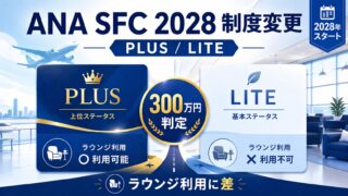ANA SFC 2028年度制度変更|PLUSとLITEの違い・年300万円判定・ラウンジ利用可否の比較イメージ