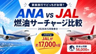 ANAとJALの2026年5月ハワイ路線燃油サーチャージ比較。ANA36,800円に対しJALは34,700円で、家族4人の往復なら16,800円の差