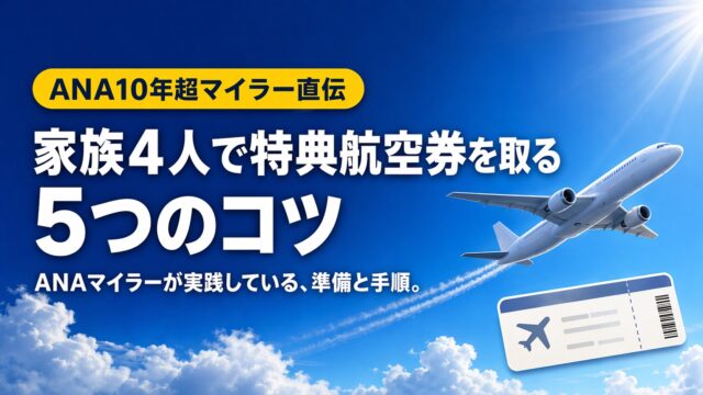 家族4人で特典航空券を取る5つのコツ