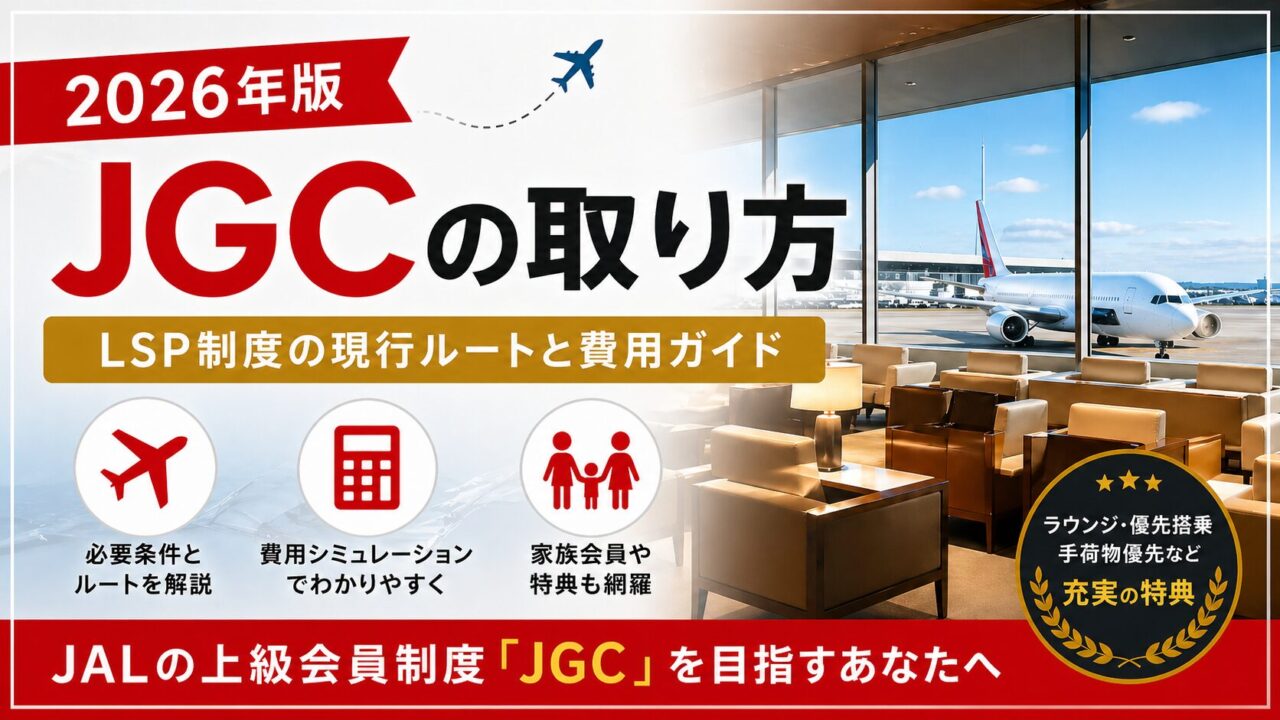 【2026年版】JGCの取り方｜LSP制度の現行ルートと費用ガイド