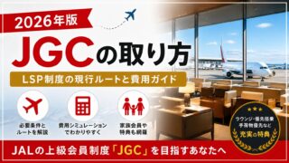 【2026年版】JGCの取り方｜LSP制度の現行ルートと費用ガイド