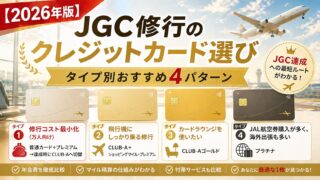 【2026年版】JGC修行のクレジットカード選び｜タイプ別おすすめ4パターン