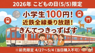 2026年こどもの日限定 きんてつきっずぱす 小学生100円で近鉄全線乗り放題