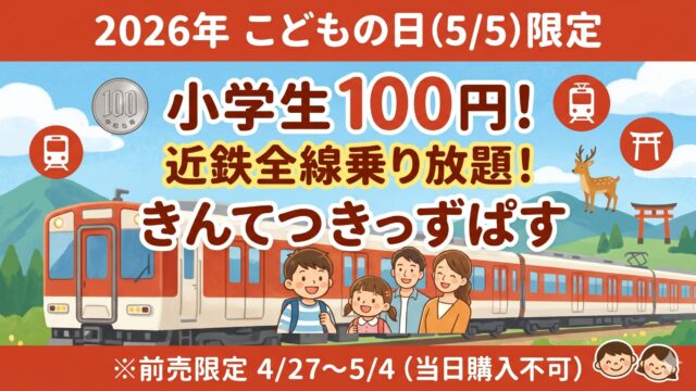 2026年こどもの日限定 きんてつきっずぱす 小学生100円で近鉄全線乗り放題