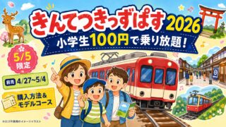 きんてつきっずぱす2026 小学生100円で近鉄全線乗り放題 5月5日限定 前売4月27日〜5月4日