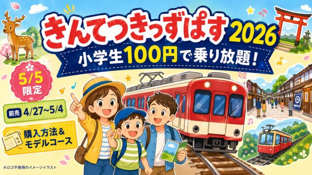 きんてつきっずぱす2026 小学生100円で近鉄全線乗り放題 5月5日限定 前売4月27日〜5月4日