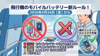飛行機のモバイルバッテリー新ルールをわかりやすくまとめたアイキャッチ画像