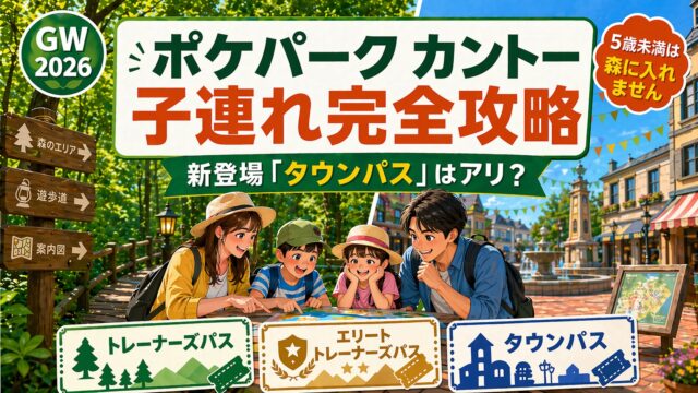 ポケパーク カントーを子連れ家族4人で楽しむ様子。GW2026の子連れ完全攻略と、トレーナーズパス・エリートトレーナーズパス・タウンパスの3種チケット比較、5歳未満は森に入れない注意喚起を示したアイキャッチ画像