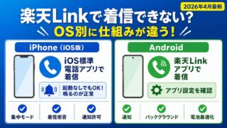 楽天Linkで着信できない時のOS別対処法｜iPhoneはiOS標準電話アプリ・Androidは楽天Linkアプリで着信