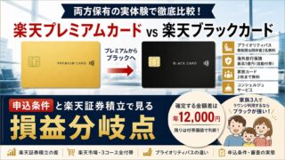 楽天ブラックカードと楽天プレミアムカード比較・年会費差22,000円の損益分岐点を実体験レポート