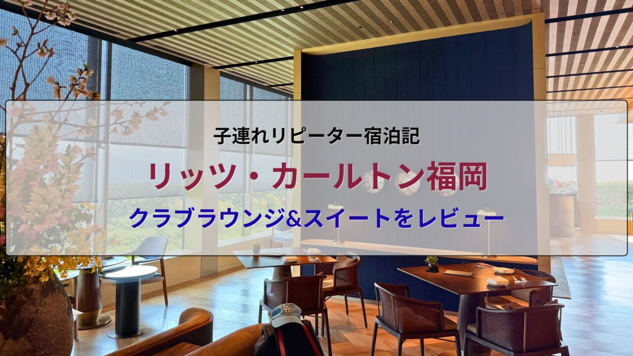 リッツ・カールトン福岡 クラブラウンジ 子連れリピーター宿泊記