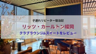 リッツ・カールトン福岡 クラブラウンジ 子連れリピーター宿泊記