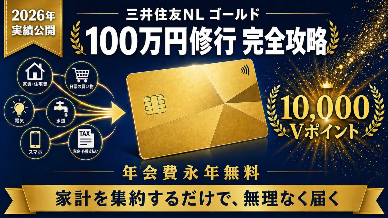 三井住友カード ゴールド（NL）100万円修行を達成した実績公開。家計を集約するだけで年会費永年無料化と10,000Vポイント獲得まで到達したマイラーの2026年版実体験ガイド