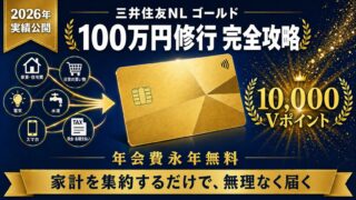 三井住友カード ゴールド（NL）100万円修行を達成した実績公開。家計を集約するだけで年会費永年無料化と10,000Vポイント獲得まで到達したマイラーの2026年版実体験ガイド