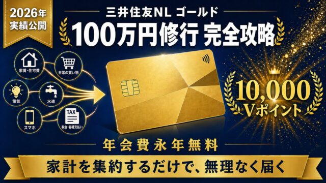 三井住友カード ゴールド（NL）100万円修行を達成した実績公開。家計を集約するだけで年会費永年無料化と10,000Vポイント獲得まで到達したマイラーの2026年版実体験ガイド