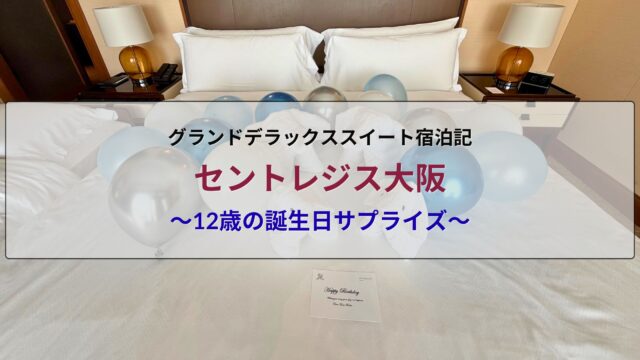 セントレジス大阪 萩スイート宿泊記｜12歳の誕生日サプライズ（バルーン・タオルアート・バースデーカード）