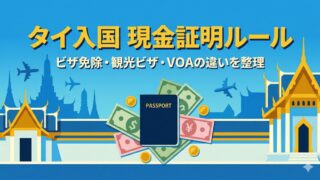 タイ入国時の現金証明ルールを解説するアイキャッチ画像：ビザ免除・観光ビザ・VOA（到着ビザ）の所持金額の違いを整理