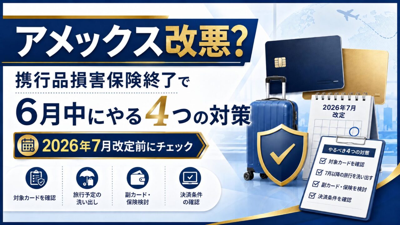 アメックス改悪？携行品損害保険終了でマリオット・ANA保有者が7月改定前にやる4つの対策