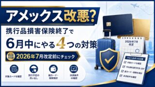 アメックス改悪？携行品損害保険終了でマリオット・ANA保有者が7月改定前にやる4つの対策