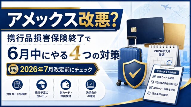 アメックス改悪？携行品損害保険終了でマリオット・ANA保有者が7月改定前にやる4つの対策