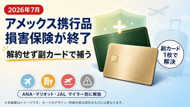 【2026年7月】アメックス携行品損害保険が終了｜解約せず副カードで補う現実的な方法