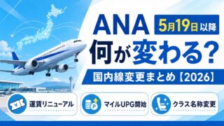 ANA国内線が2026年5月19日以降に変わる3つのポイント：運賃リニューアル、マイルアップグレード開始、クラス名称変更を示すアイキャッチ