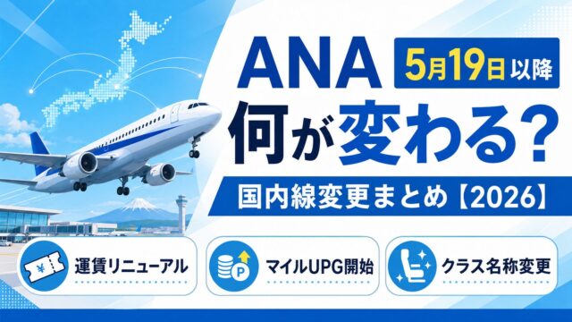 ANA国内線が2026年5月19日以降に変わる3つのポイント：運賃リニューアル、マイルアップグレード開始、クラス名称変更を示すアイキャッチ