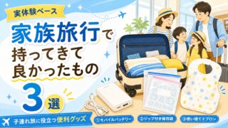 家族旅行で持ってきて良かったもの3選｜モバイルバッテリー・ジップ付き保存袋・使い捨てエプロン（実体験ベース・子連れ旅）