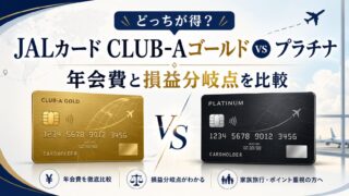 JALカード CLUB-Aゴールド vs プラチナ｜年会費と損益分岐点を比較