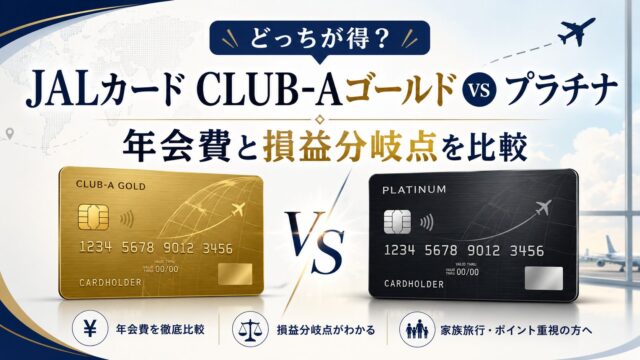 JALカード CLUB-Aゴールド vs プラチナ｜年会費と損益分岐点を比較